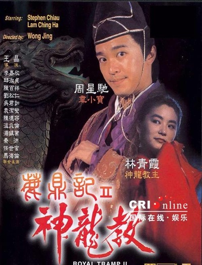 鹿鼎记2：神龙教的海报-正式海报