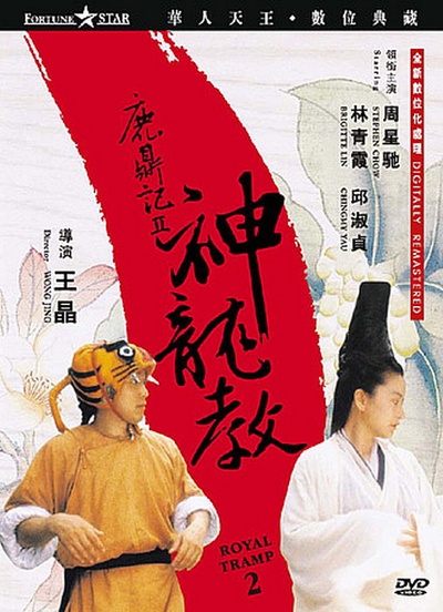 鹿鼎记2：神龙教的海报-正式海报