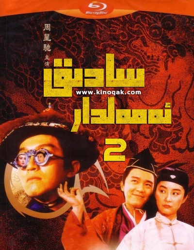 鹿鼎记2：神龙教的海报-正式海报