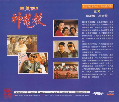 鹿鼎记2：神龙教的海报-其他海报 中国台湾