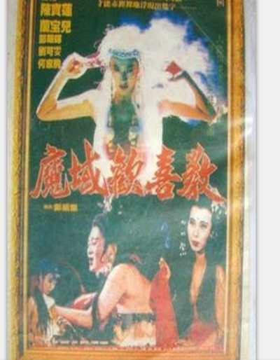摧花神龙教的海报-正式海报 香港