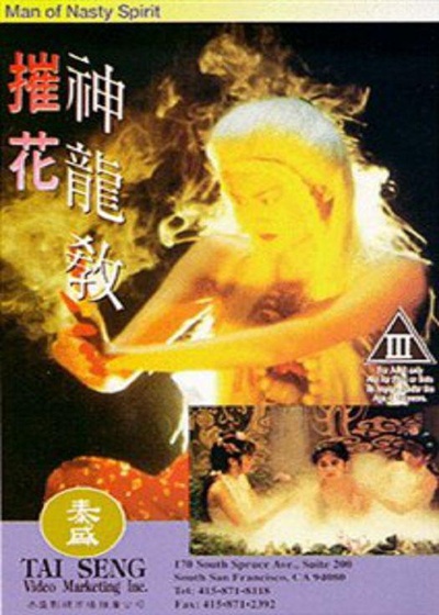 摧花神龙教的海报-正式海报 香港