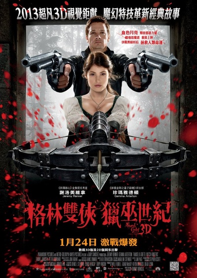 韩赛尔与格蕾特：女巫猎人的海报-正式海报 香港