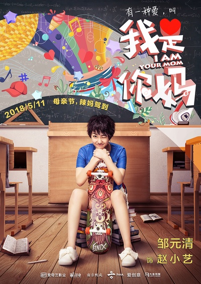 我是你妈的海报-角色海报 中国大陆