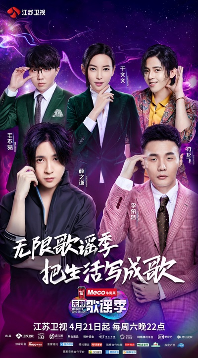 无限歌谣季的海报-正式海报