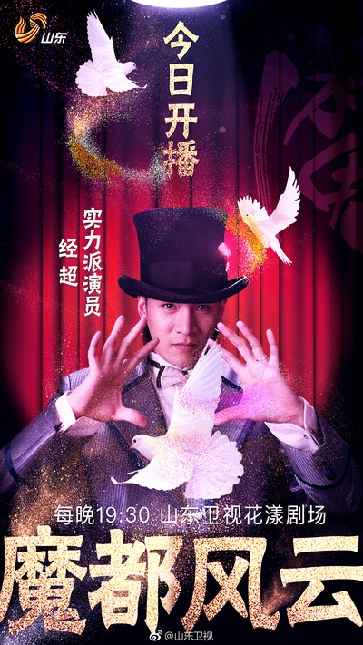 魔都风云的海报-角色海报 中国大陆