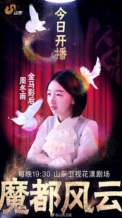 魔都风云的海报-角色海报 中国大陆