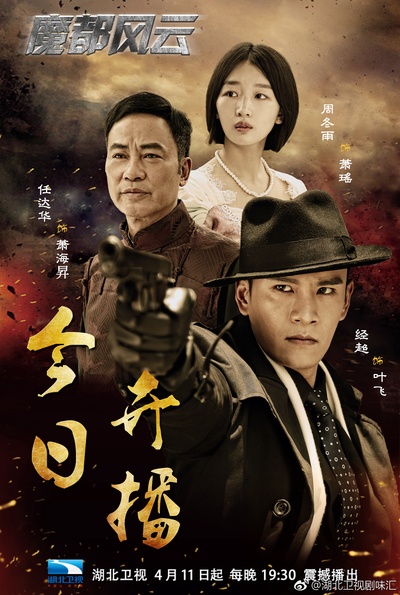 魔都风云的海报-正式海报 中国大陆