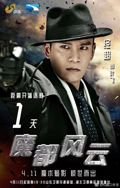 魔都风云的海报-角色海报 中国大陆