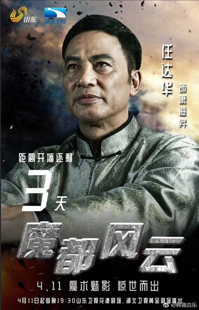 魔都风云的海报-角色海报 中国大陆