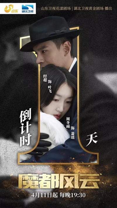 魔都风云的海报-预告海报 中国大陆