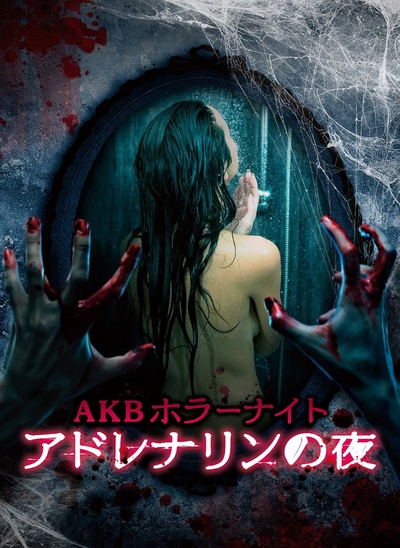 AKB恐怖夜 肾上腺素之夜的海报-正式海报 日本