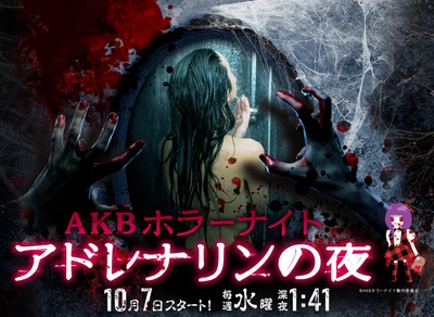 AKB恐怖夜 肾上腺素之夜的海报-正式海报 日本