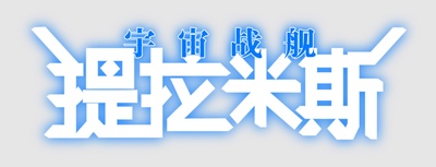 宇宙战舰提拉米斯的海报-其他海报 中国大陆