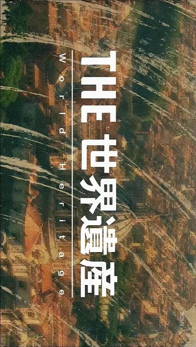 世界遗产 大罗马帝国1的海报-正式海报
