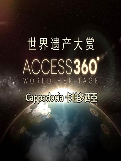 世界遗产大赏：卡帕多西亚的海报-正式海报