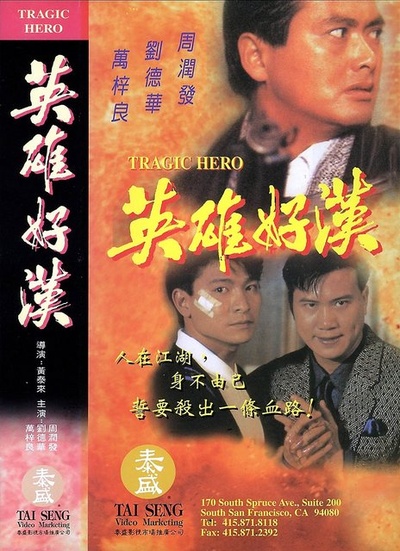 英雄好汉的海报-正式海报
