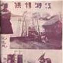 江湖情侠