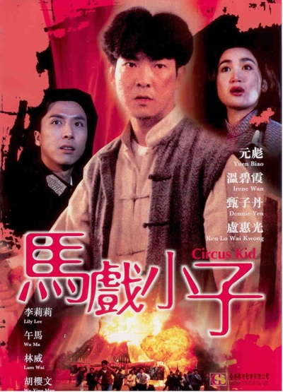 马戏小子的海报-正式海报