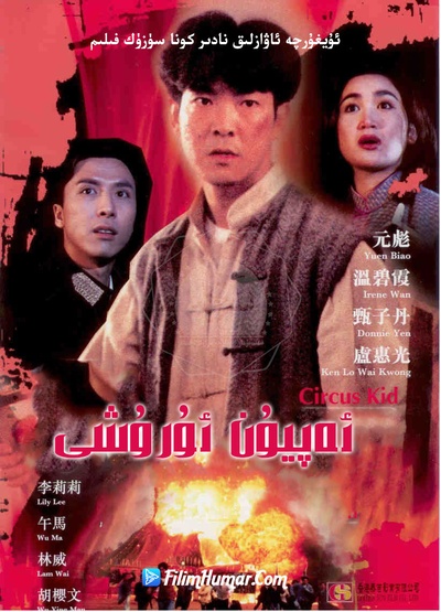 马戏小子的海报-正式海报