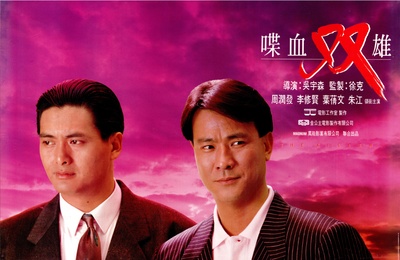 喋血双雄的海报-正式海报 香港