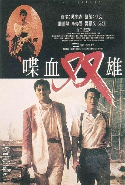 喋血双雄的海报-正式海报