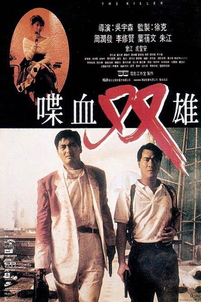 喋血双雄的海报-正式海报