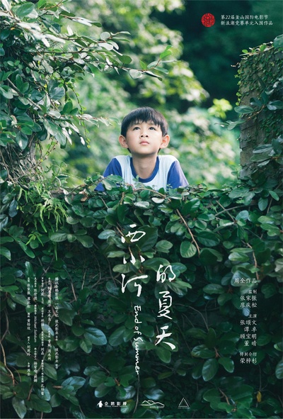西小河的夏天的海报-正式海报