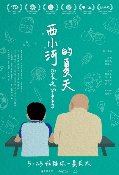 西小河的夏天的海报-正式海报 中国大陆