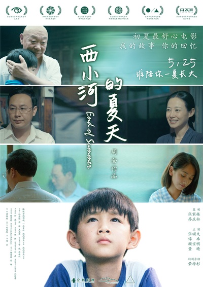 西小河的夏天的海报-正式海报 中国大陆