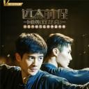 远大前程·双龙会