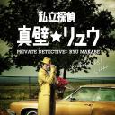 私家侦探 真壁龙