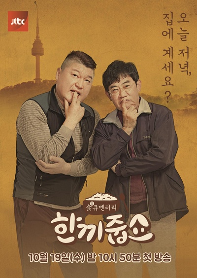 请给一顿饭Show的海报-正式海报