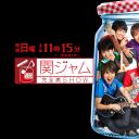 関ジャム 完全燃SHOW