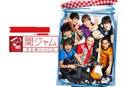 関ジャム 完全燃SHOW的海报-正式海报 日本