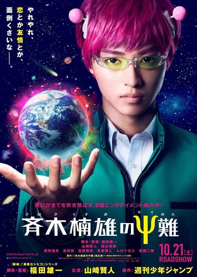 齐木楠雄的灾难 真人版的海报-预告海报 日本