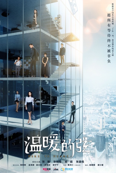 温暖的弦的海报-正式海报 中国大陆
