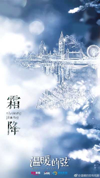 温暖的弦的海报-其他海报 中国大陆
