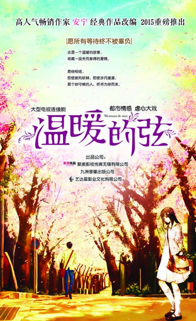 温暖的弦的海报-正式海报 中国大陆