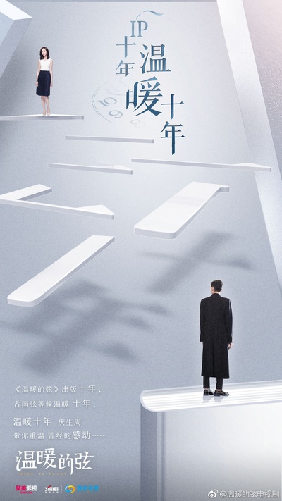温暖的弦的海报-预告海报 中国大陆