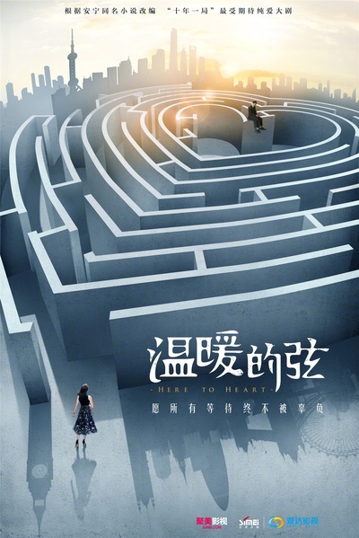 温暖的弦的海报-预告海报 中国大陆