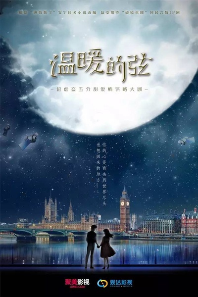 温暖的弦的海报-预告海报 中国大陆