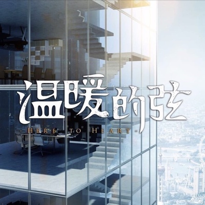 温暖的弦的海报-其他海报 中国大陆