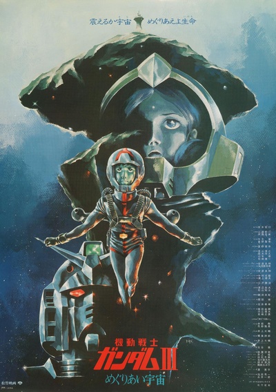 机动战士高达 剧场版Ⅲ 相逢在宇宙的海报-正式海报