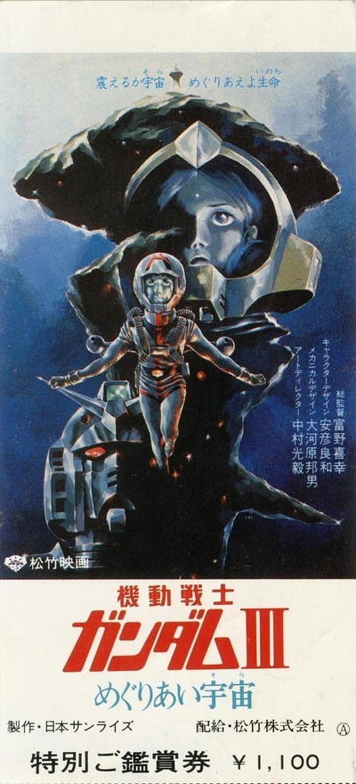 机动战士高达 剧场版Ⅲ 相逢在宇宙的海报-预告海报