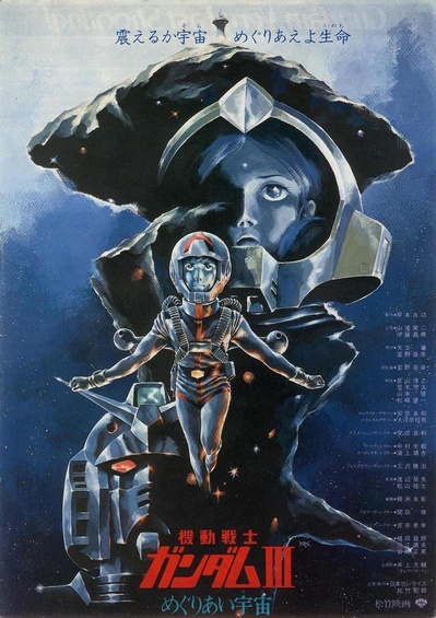 机动战士高达 剧场版Ⅲ 相逢在宇宙的海报-预告海报