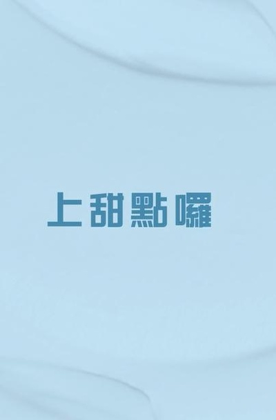 主厨的餐桌 第四季的海报-正式海报