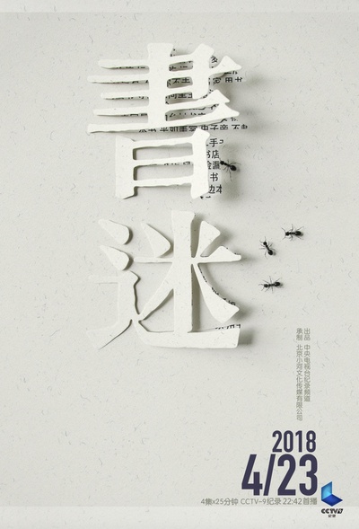 书迷的海报-正式海报
