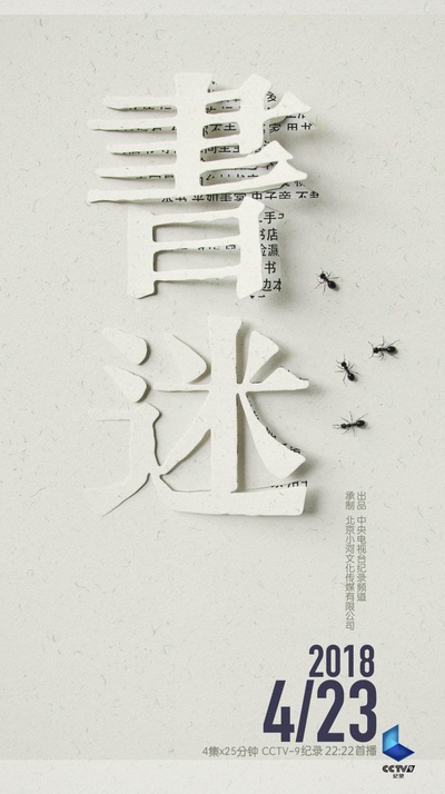 书迷的海报-正式海报