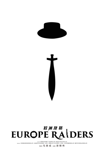 欧洲攻略的海报-预告海报 中国大陆